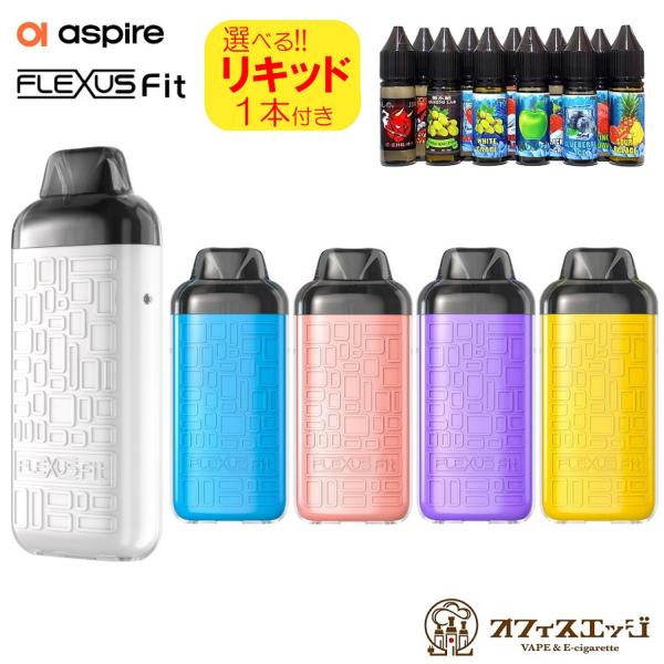 【選べる15mLリキッド1本付き】Aspire Flexus Fit 850mAh 3.5mL アスパイア フレクサスフィット ベイプ 本体 vape スターターキット 電子タバコ [N-36]