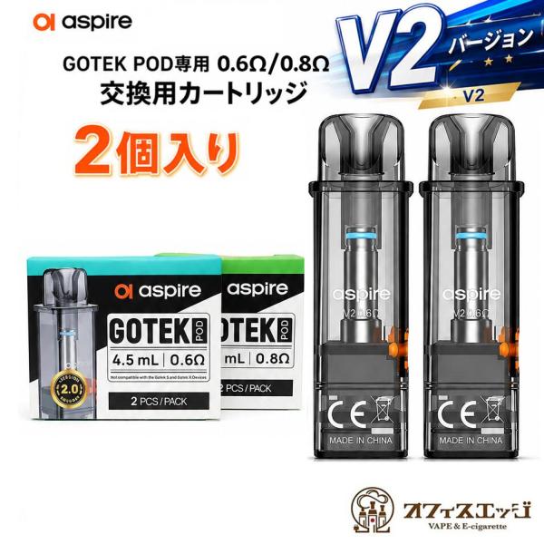 Aspire GoTek V2 Pod 4.5ml 2個入り アスパイア ゴーテック ゴテック スペア 予備 ポッド ポット カートリッジ  [T-34]