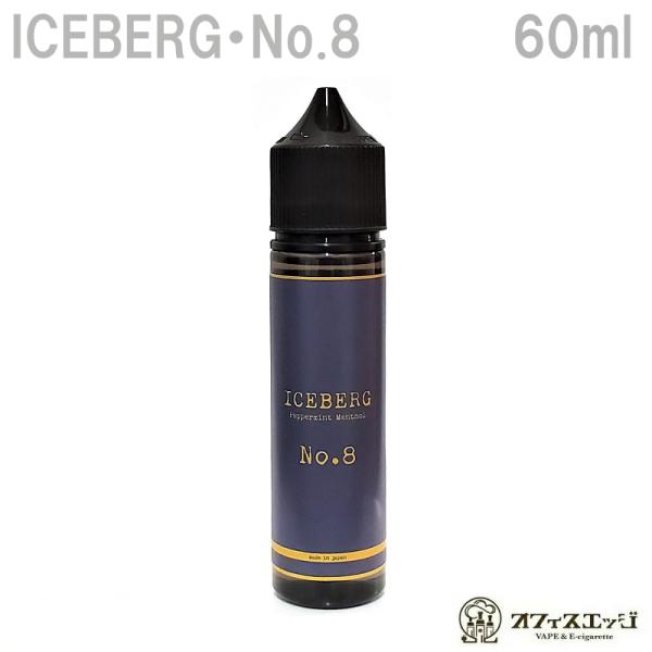 ICEBERG/No.8  60ml ACXo[O io[GCg dq^oR vape t[o[ LbhyjR`0 ^[0z [S-38]