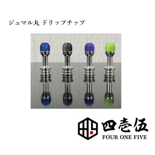 【ジュマル丸 ドリップチップ】510FOUR ONE FIVE 415  ジュマ ベイプ 510ドリップチップ vape juma じゅまる丸 電子タバコ [R-6]