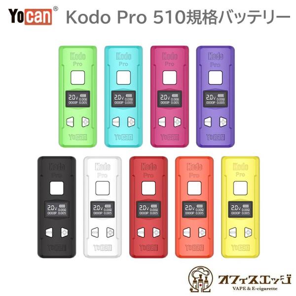 Yocan Kodo Pro 400mAh 510規格 シルバーカラーボタン ヴェポライザー