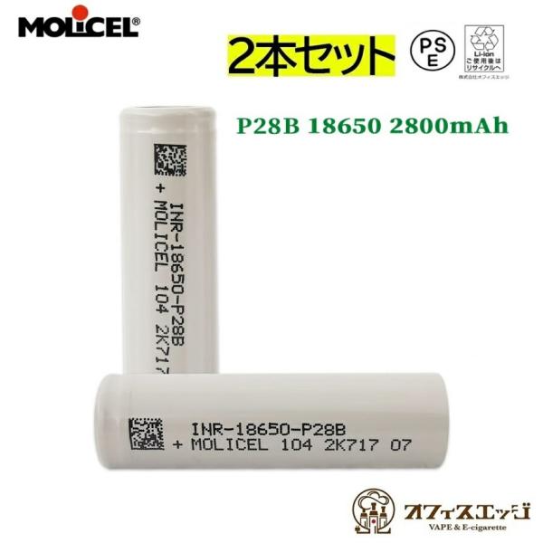 2本セット】Molicel 18650 P28B 2800mAh 25A フラットトップバッテリー