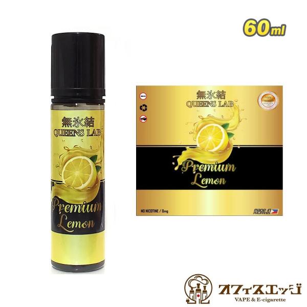 無氷結プレミアムレモン 60ml レモン クイーンズラボ QUEENS LAB vape