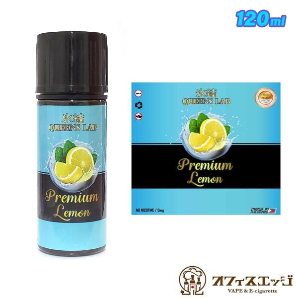 氷結プレミアムレモン 120ml 大容量 QUEENS LAB vape ベイプ クイーンズラボ ベイプ リキッド 電子タバコ レモン味 lemon【タール0 ニコチン0】 [R-10]