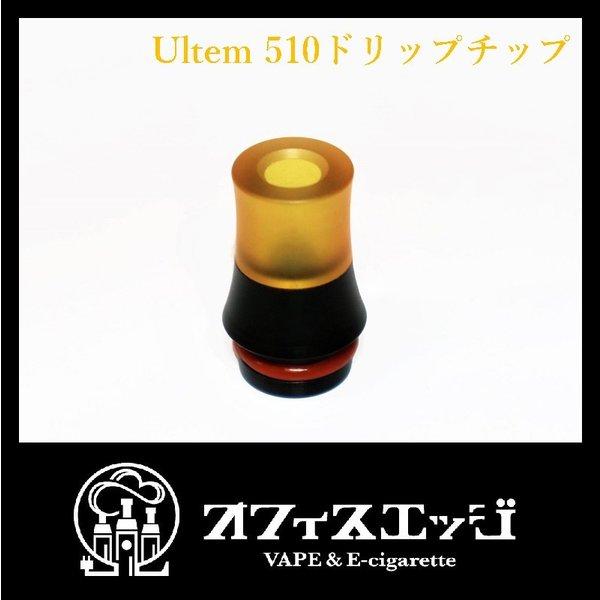 510規格ドリップチップ【くびれ型】ウルテム ドリップチップ ベイプ DT VAPE 電子タバコ ベイプ vape dripchip マウスピース 510ドリップチップ [D-10]