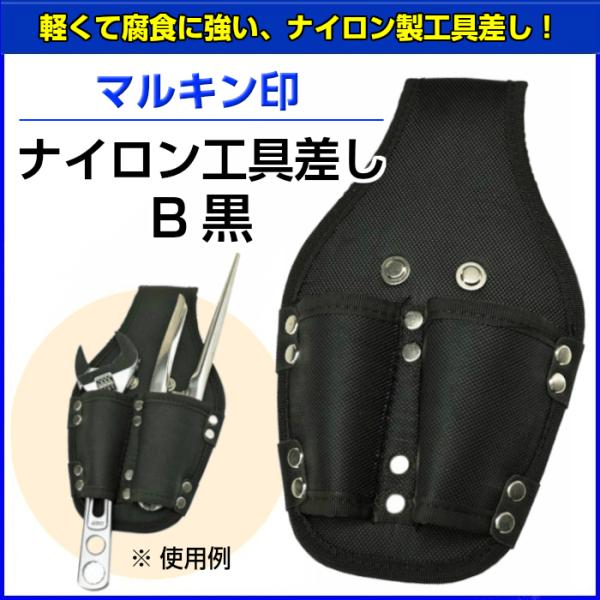 マルキン印　ナイロン工具差し　Ｂ　黒 【お取り寄せ】
