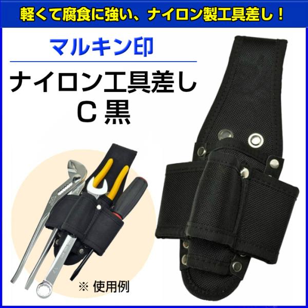 マルキン印　ナイロン工具差し　C　黒 【お取り寄せ】