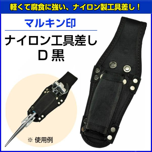 マルキン印　ナイロン工具差し　D　黒 【お取り寄せ】
