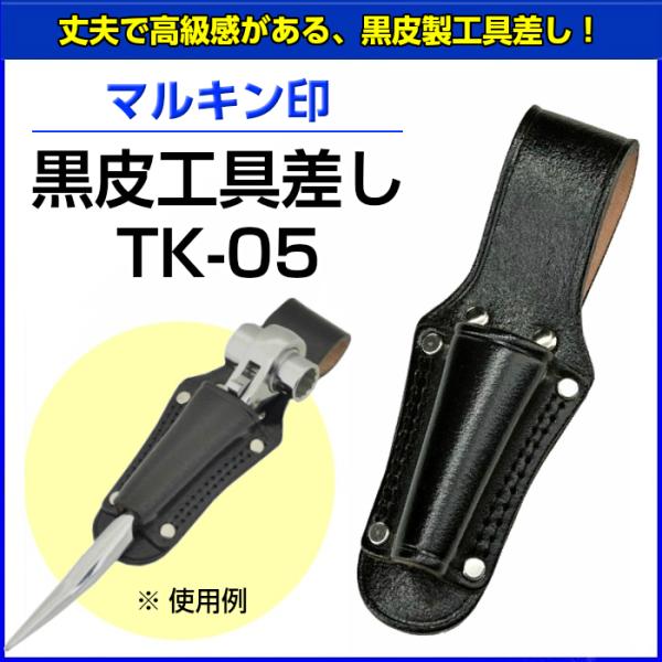 マルキン印　黒皮工具差し　TK-05　【お取り寄せ品】