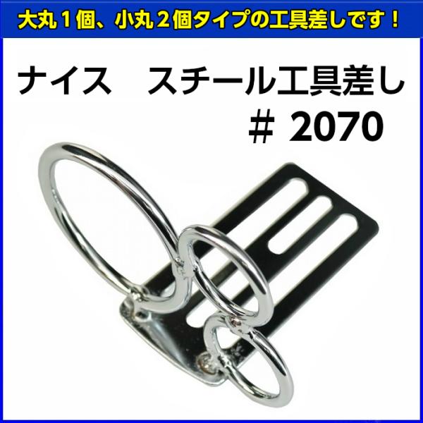 ナイス　スチール工具差し　#2070　【お取り寄せ】