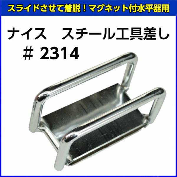 ナイス　スチール工具差し　#2314　【お取り寄せ】