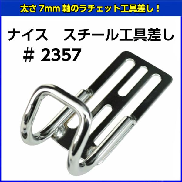 ナイス　スチール工具差し　#2357　【お取り寄せ】