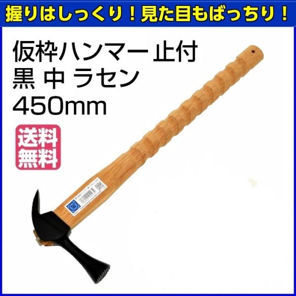 マルキン印　仮枠ハンマー　止付　黒　中　ラセン　450mm　【お取り寄せ】【送料無料】