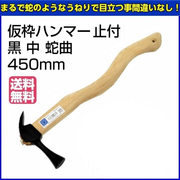 マルキン印　仮枠ハンマー　止付　黒　中　蛇曲　450mm　【お取り寄せ】【送料無料】
