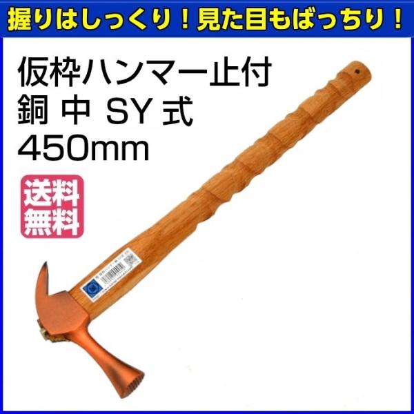 マルキン印　仮枠ハンマー　止付　銅　中　SY式　450mm　【お取り寄せ】【送料無料】