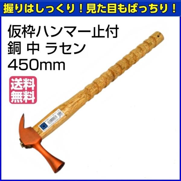 マルキン印　仮枠ハンマー　止付　銅　中　ラセン　450mm　【お取り寄せ】【送料無料】