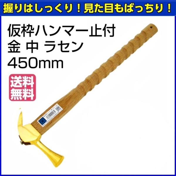 マルキン印　仮枠ハンマー　止付　金　中　ラセン　450mm　【お取り寄せ】【送料無料】