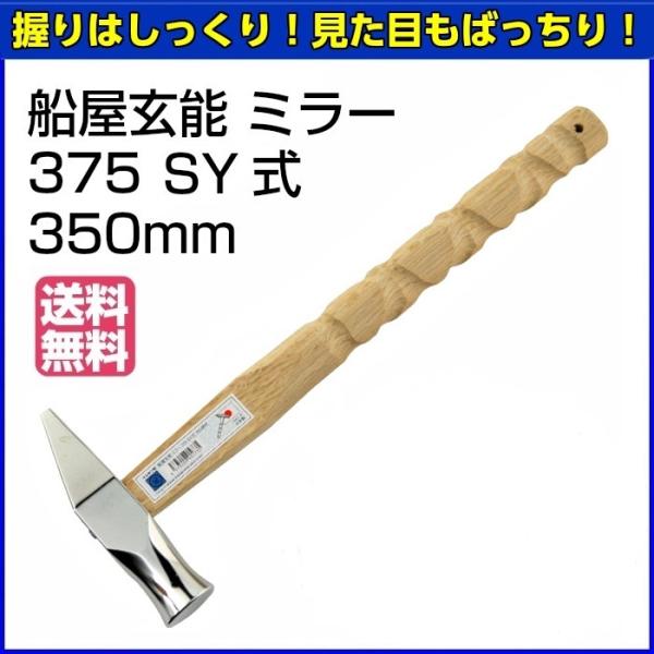 マルキン印　船屋玄能　ミラー　375　SY式　350mm　【お取り寄せ】【送料無料】