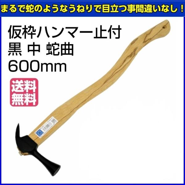 マルキン印　仮枠ハンマー　止付　黒　中　蛇曲　600mm　【お取り寄せ】【送料無料】