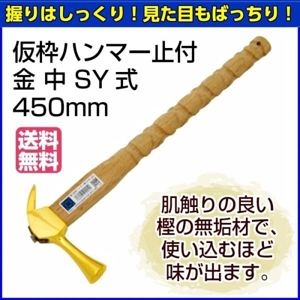マルキン印　仮枠ハンマー　止付　金　中　SY式　450mm　【お取り寄せ】【送料無料】