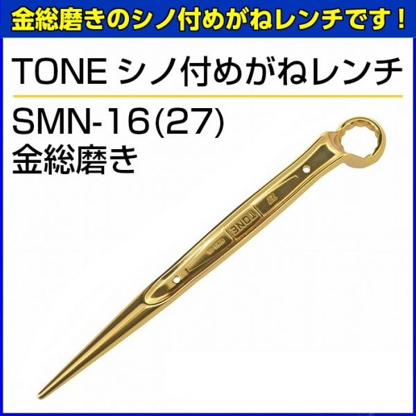 TONE　シノ付めがねレンチ　SMN-16(27)　金総磨き 【お取り寄せ】