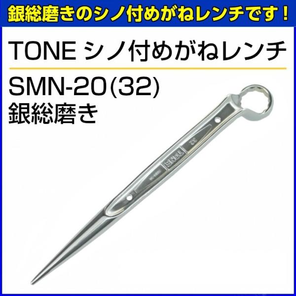 TONE　シノ付めがねレンチ　SMN-20(32)　銀総磨き 【お取り寄せ】