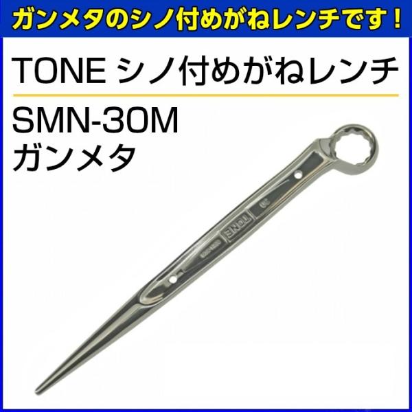 TONE　シノ付めがねレンチ　SMN-30Ｍ　ガンメタ 【お取り寄せ】