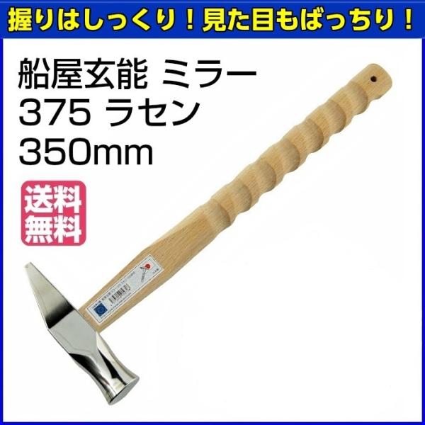 マルキン印　船屋玄能　ミラー　375　ラセン　350mm　【お取り寄せ】【送料無料】