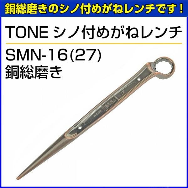 TONE　シノ付めがねレンチ　SMN-16(27)　銅総磨き 【お取り寄せ】