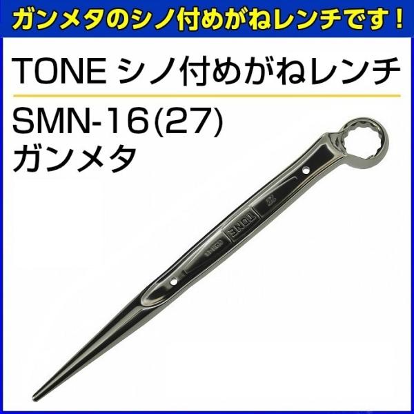 TONE　シノ付めがねレンチ　SMN-16(27)　ガンメタ 【お取り寄せ】