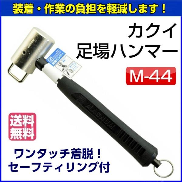 カクイ　足場ハンマー　Ｍ-44　【お取り寄せ】【送料無料】