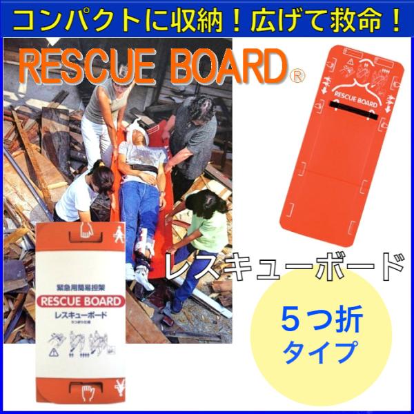 緊急用簡易担架 レスキューボード ５つ折 【送料無料】【メーカー直送品】※配送時間指定不可※