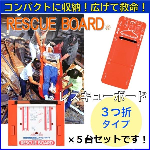 緊急用簡易担架 レスキューボード 3つ折タイプ ／ 5台セット 【送料