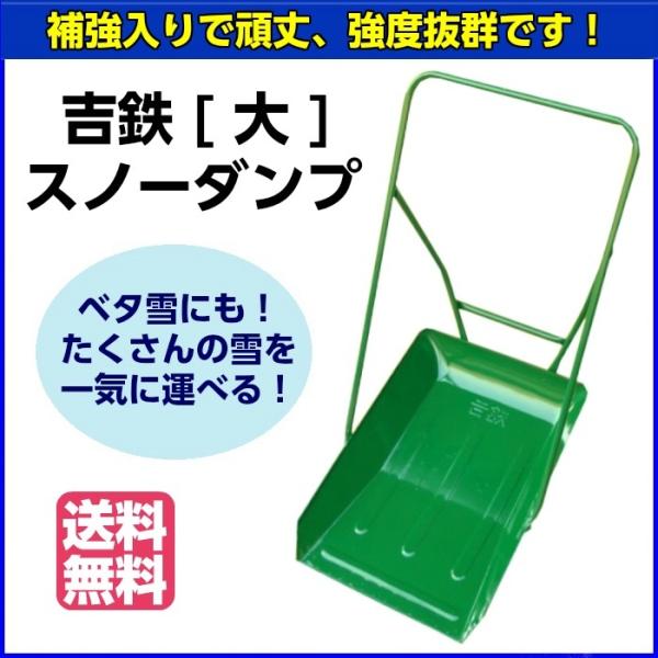 吉鉄スノーダンプ 大 【送料無料】 ＜12/16(水)8:00までポイント3倍