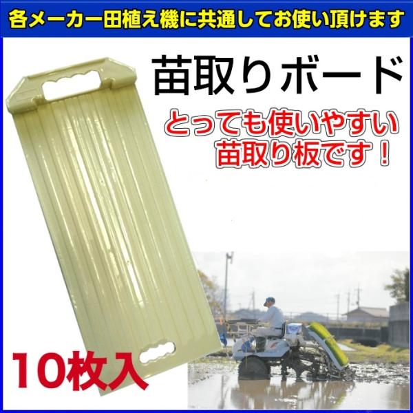 【こちらは「苗取りボード10枚入」の商品ページです。】※苗取りボード　1枚売りにつきましては、該当する商品ページをご覧ください。各メーカーの田植え機に共通してご利用頂けます。取っ手部分に切り込みを付け、上下どちらからでも持つことができます。...