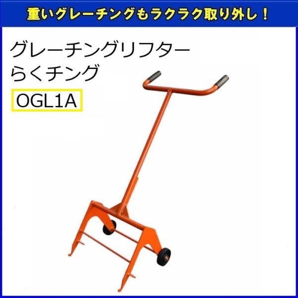 会社や店舗の敷地内、町内会の側溝掃除や、一般家庭の側溝掃除などに最適です。女性もお年寄りもラクラク簡単持ち上げ！安定した車輪とテコの原理で、重いグレーチングが安心して扱えます。＜ 商品仕様 ＞■外形寸法全長：1,170mm全幅：480mm全...