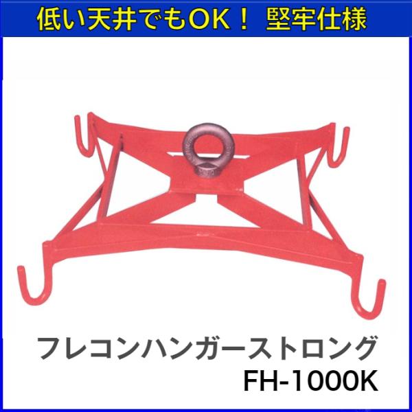 低い天井でのフレコン吊りに大変便利です。U型フックで均等に４点吊りすれば、バランス良く吊り下げられます。センターフックは回転式。堅牢仕様。※製品の仕様・デザイン等は予告なく変更する場合がございます。ご了承ください。■商品仕様型　式　　FH-...