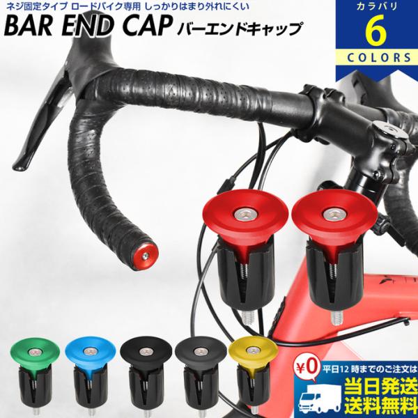 カンパニョーロ　バーエンドプラグ　ブラック　ロードハンドルバーエンドプラグ カンパニョーロ バーエンドプラグ ブラック ロードハンドル