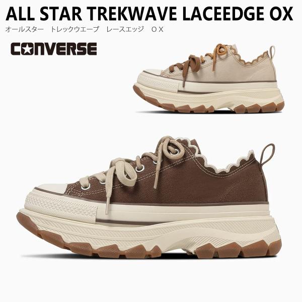 コンバース 厚底 レディース オールスター CONVERSE 正規品 スニーカー ローカット ベージュ ブラウン TREKWAVE LACEEDGE OX 脱げない 疲れない AmiAmi