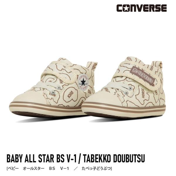 コンバース ファーストシューズ ベビー たべっ子どうぶつ 正規品 オールスター 赤ちゃん 靴 スニーカー CONVERSE BABY ALL STAR BS V-1 BS V-1 amiami エディ