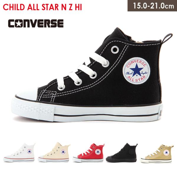 コンバース キッズ オールスター 正規品 converse 子供 子ども 即納 スニーカー ハイカット CHILD ALL STAR HI 歩きやすい 履きやすい 黒 白 赤 amiami エディ