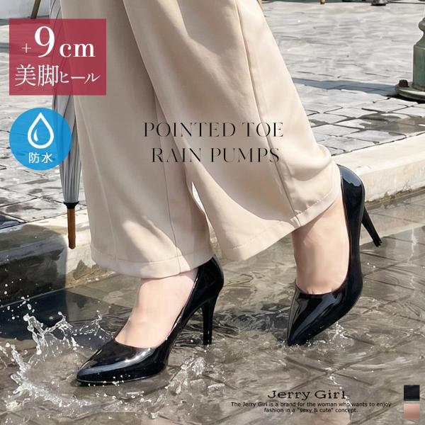 パンプス レディース 防水 晴雨兼用 美脚 ハイヒール 9cm ヒール 歩き
