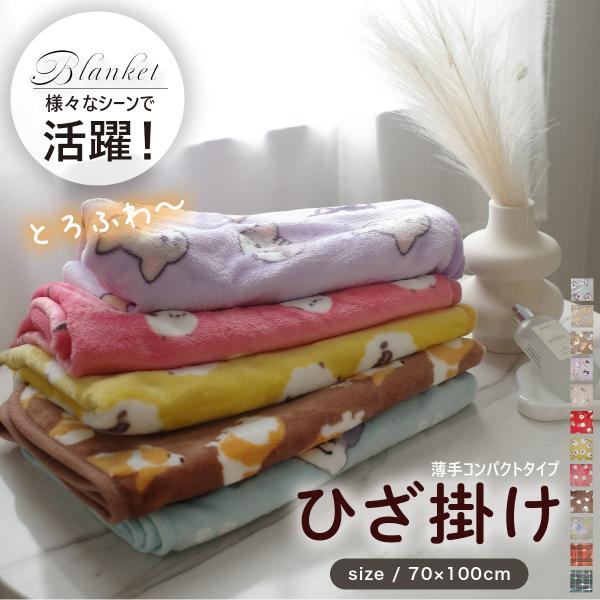 暖かくて滑らか、マシュマロのようなやわらかな肌触りのひざ掛けコンパクト！軽くてふわふわ、その触り心地がクセになる！秋冬はもちろん。アウトドアや冷房対策などにも、オールシーズン使っていただけます。豊富なカラーバリエーションで好みに合わせて、様...