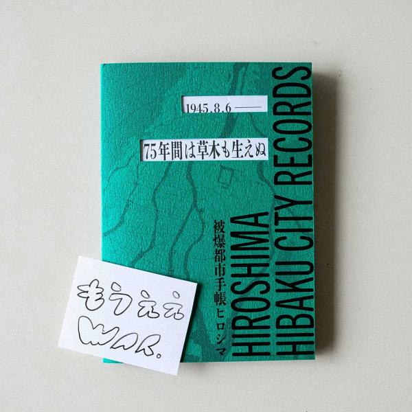 『被爆都市手帳ヒロシマ -HIBAKU CITY RECORDS: HIROSHIMA-』ckinoco