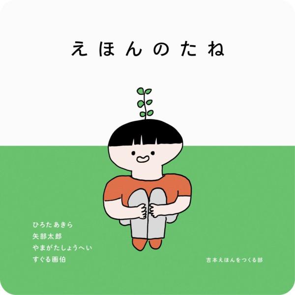絵本作家のひろたあきらが絵本の制作を自由に楽しむ活動の場として「吉本えほんをつくる部」を立ち上げ、絵本の魅力を伝える雑誌「えほんのたね」の制作を開始した。「えほんのたね」には、ひろたあきらのほか、矢部太郎、やまがたしょうへい、すぐる画伯が参...