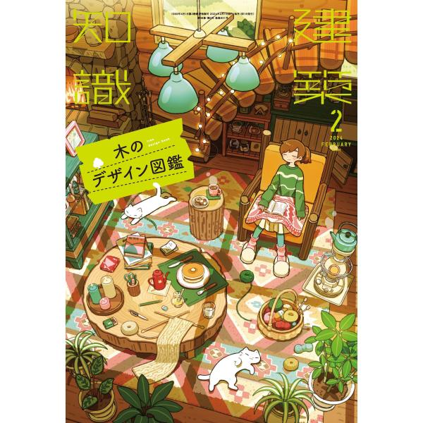 『建築知識 2024年2月号　木のデザイン図鑑』（エクスナレッジ）