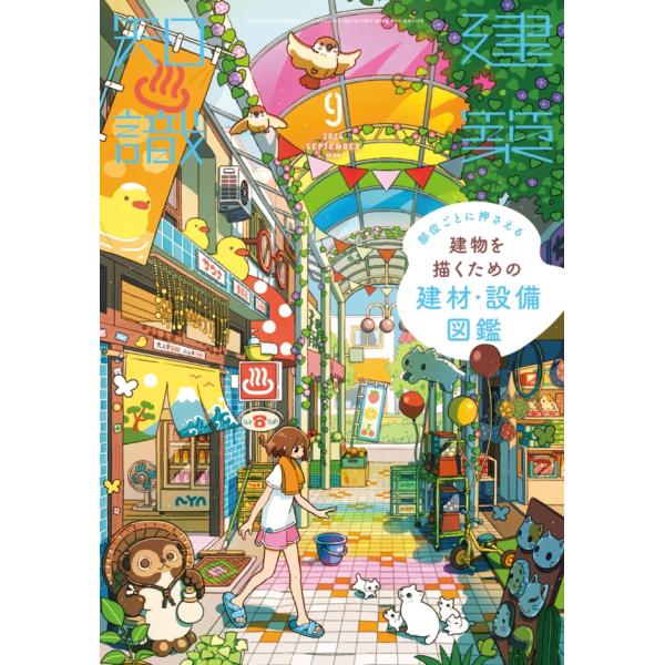 『建築知識 2024年9月号　部位ごとに押さえる 建物を描くための建材・設備図鑑』（エクスナレッジ）