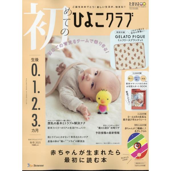 ひよこ 初めてのひよこクラブ 2025年秋号』（ベネッセコーポレーション