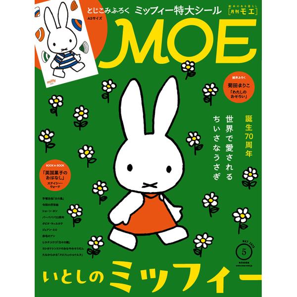 巻頭特集：世界で愛されるちいさなうさぎ　いとしのミッフィー２つの長い耳に、ばってんで描かれた口元。ディック・ブルーナさんの絵本から生まれたミッフィーは、シンプルな造形ながらに、なぜあんなにも愛おしいのでしょうか。誕生70周年というお祝いの年...