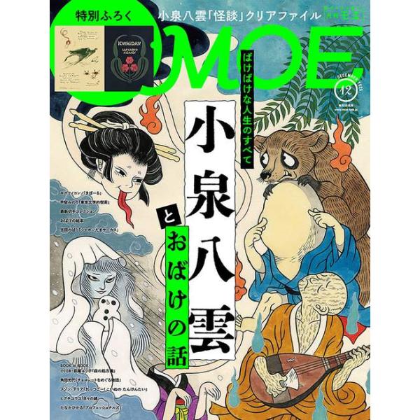 巻頭特集：ばけばけな人生のすべて　小泉八雲とおばけの話【特別ふろく】・小泉八雲「怪談」　クリアファイル【巻頭大特集】・小泉八雲とおばけの話・ヘンテコ？　楽しい？　やっぱり怖い……？　　おばけの絵本・描きおろし　第２８回　　ヒグチユウコ「日々...